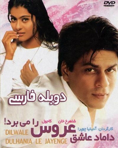دانلود فیلم هندی داماد عاشق عروس را می‌برد Dilwale Dulhania Le Jayenge 1995 دوبله فارسی